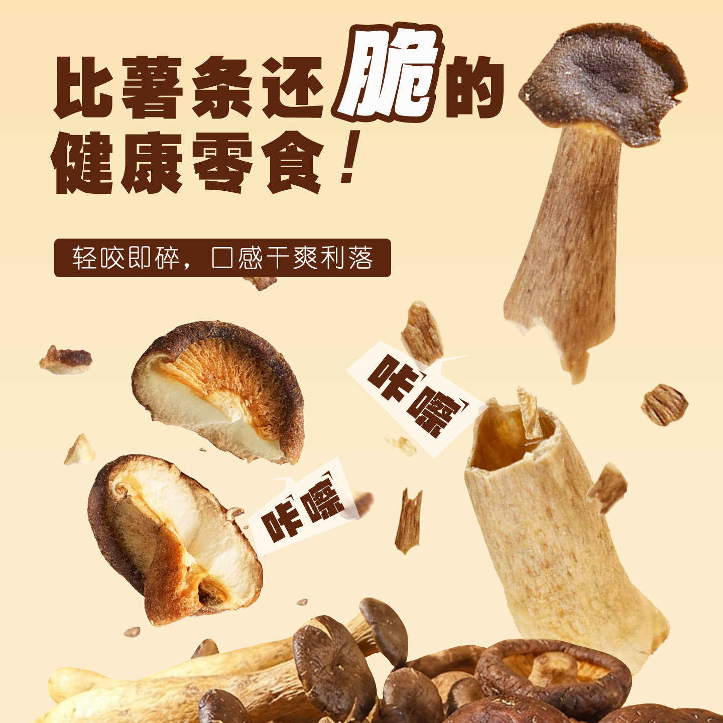 即食菌菇脆黑松露味混合香菇鹿茸菇蘑菇干脱水果蔬菜秋葵冻干零食