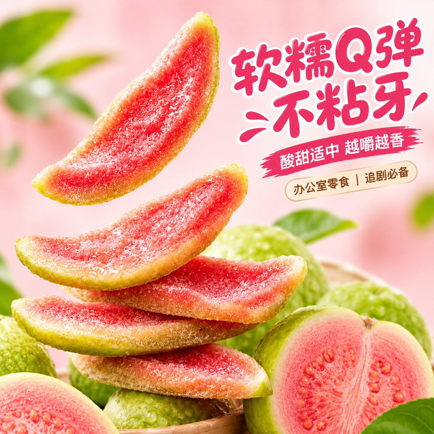 芭乐干独立包装红心番石榴厚切水果干即食官方旗舰店果脯蜜饯零食
