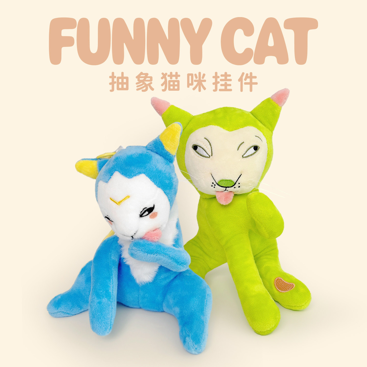 抽象蓝喵玩偶挂件肢体可动绿猫咪公仔丑萌毛绒玩具娃娃生日礼物女