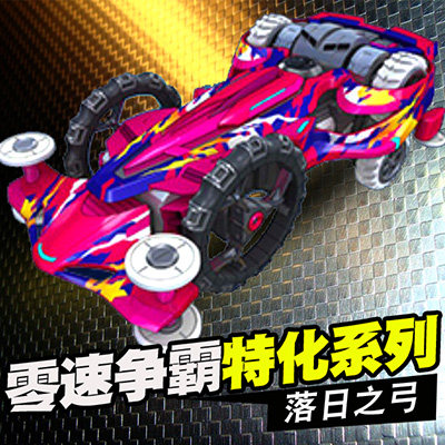 零速奥迪双钻争霸末日战斧先驱号角落日之弓四驱赛车玩具特化系列