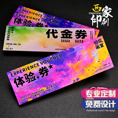 西家代金券定制优惠券定做卡片抽奖券体验券现金券门票入场券印刷
