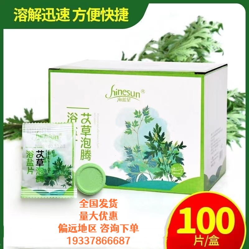 海蓝星艾草泡腾片牛奶泡脚足浴剂药包足浴足疗店泡脚浴盐片100包
