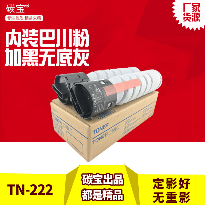 碳寶 兼容美能達TN-222粉盒206 246 266 7718 7719 195 進口碳粉