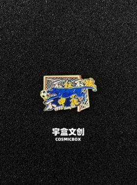 中超上海申花徽章冰箱贴狂放申花