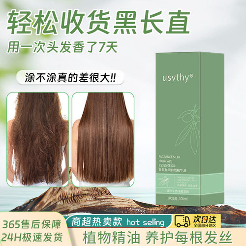 usvthy香氛丝滑防毛躁护发精油