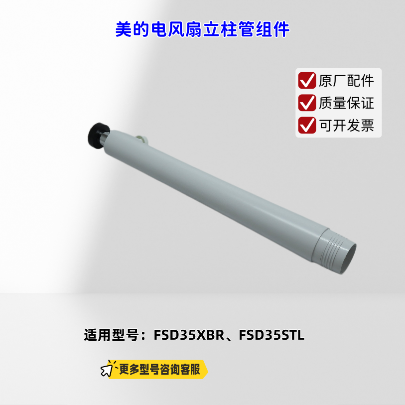 美的电风扇 立柱管组件、底盘 适配机型：FSD35XBR、FSD35STL图片
