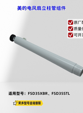 美的电风扇 立柱管组件、底盘 适配机型：FSD35XBR、FSD35STL