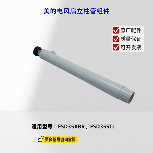 美的电风扇 立柱管组件、底盘 适配机型：FSD35XBR、FSD35STL