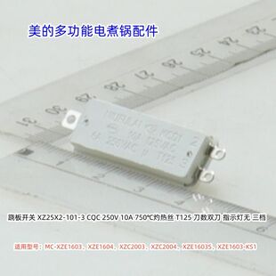 美的电煮锅 MC-XZE1603、XZE1604、XZC2003、XZC2004、翘板开关