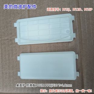 适用型号：M13J M12D M15P 美 包邮 防溅板 原装 微波炉配件