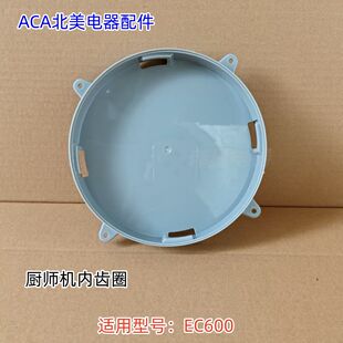ACA北美电器厨师机配件 EC600 碗座、内齿圈 原装
