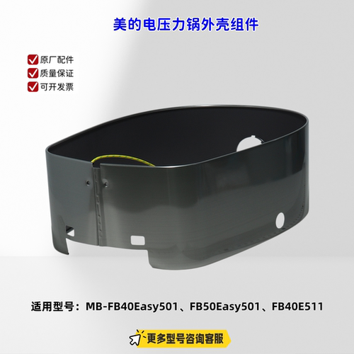 适用美的电压力锅 FB40Easy501、FB50Easy501、FB40E511外壳组件