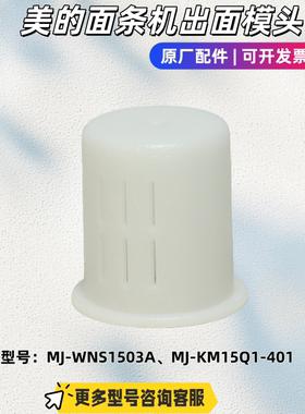 美的面条机 出面模头 适用型号：WNS1503A、KM15Q1-401原厂