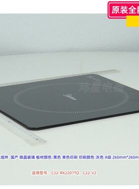 美的电磁炉配件 C22-RX2207TQ、C22-V2 灶面板、旋钮 原装正品