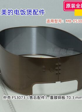 美的电饭煲 MB-FS3073 外壳、外壳罩、开盖按钮 原装全新正品