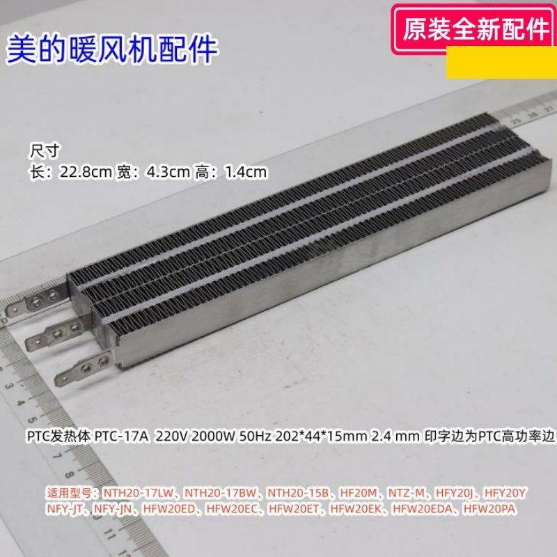 美的暖风机NTH20-17LW、HFY20J、HFY20Y PTC发热体2000W 原装包邮