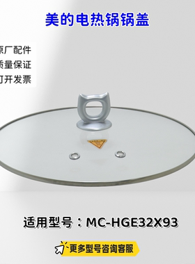 美的电热锅电火锅 HGE32X93  锅盖 玻璃盖 原厂全新