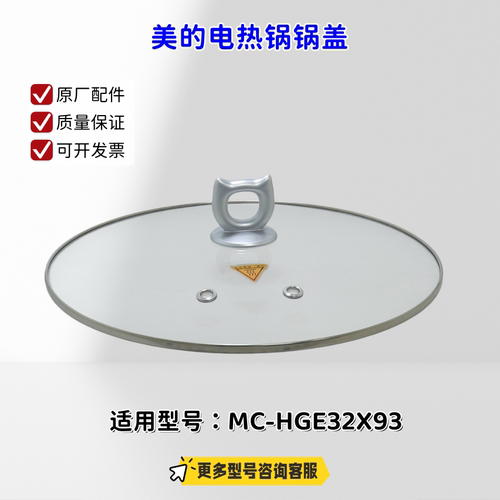 美的电热锅电火锅 HGE32X93  锅盖 玻璃盖 原厂全新
