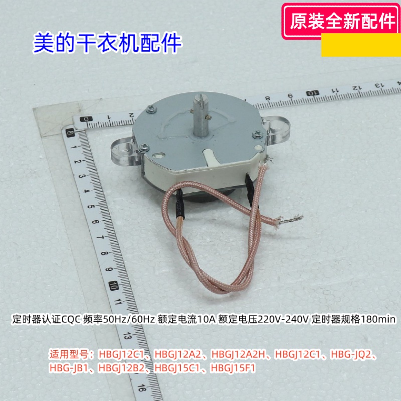 美的干衣机定时器适用型号：HBGJ12C1、HBGJ12A2、HBGJ12A2H原装