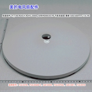 美的电风扇  FSA30YB、FSA30WB-K、SAF30DR、FSA30TWL、底盘组件