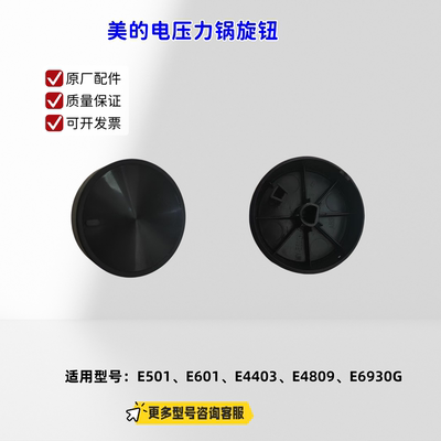 美的电压力锅旋钮 适配机型：E501、E601、E4403、E4809、E6930G