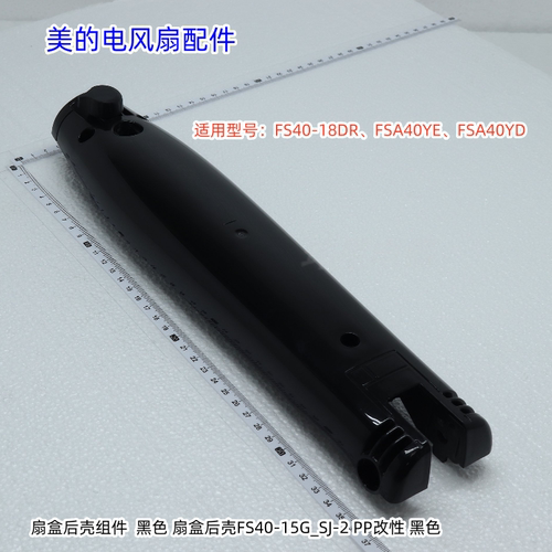 美的电风扇FSA40YE、FSA40YD 扇盒前壳、扇盒后壳、琴键开关 原装