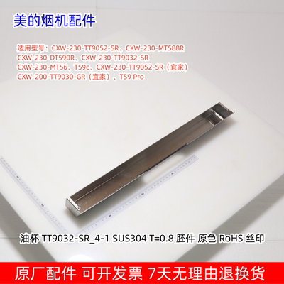 美的烟机油杯CXW-230-TT9052-SR、T59 Pro、CXW-230-MT56原厂包邮