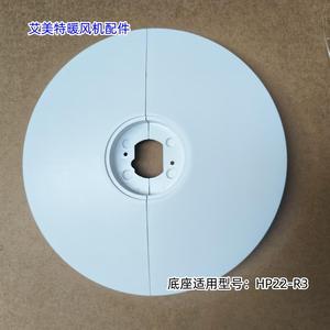 艾美特暖风机配件 底座 脚盘 适用型号：HP22-R3 原装包邮