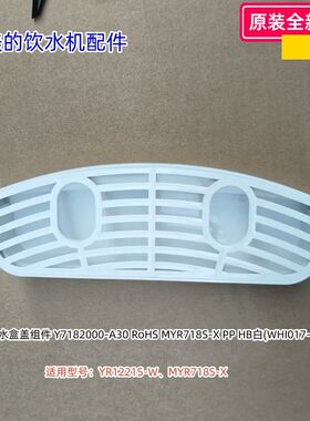 美的饮水机配件 接水盒组件适用型号：YR1221S-W、MYR718S-X 原装