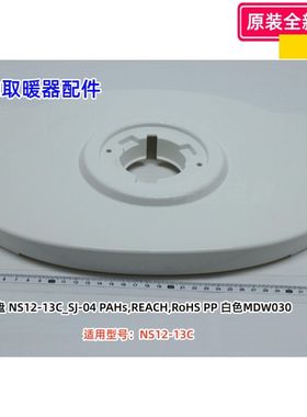 美的取暖器配件 NS12-13C 白色 PP 底盘 底座 原装全新