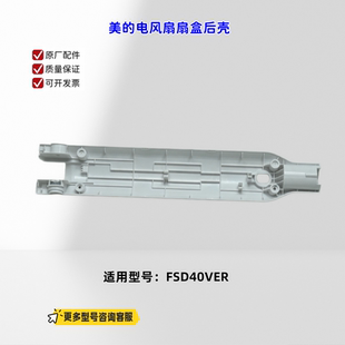 适用美的电风扇 FSD40VER 扇盒前壳、扇盒后壳 原厂