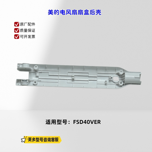 适用美的电风扇 FSD40VER 扇盒前壳、扇盒后壳 原厂