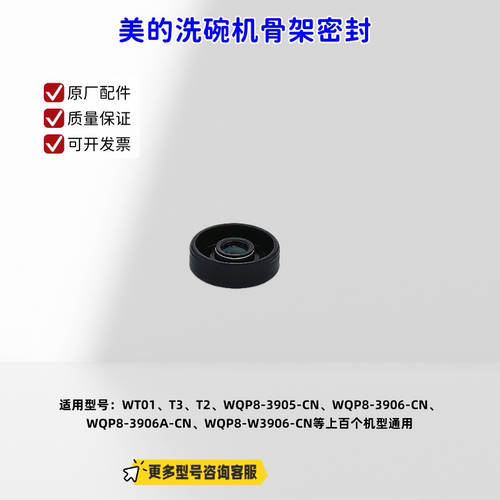 美的洗碗机 WT01、T3、T2、D3、WQP8-3905-CN、Vie9 骨架密封