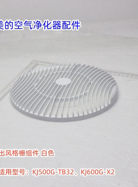 美的空气净化器KJ500G-TB32、KJ600G-X2出风格栅组件 顶盖 过滤网