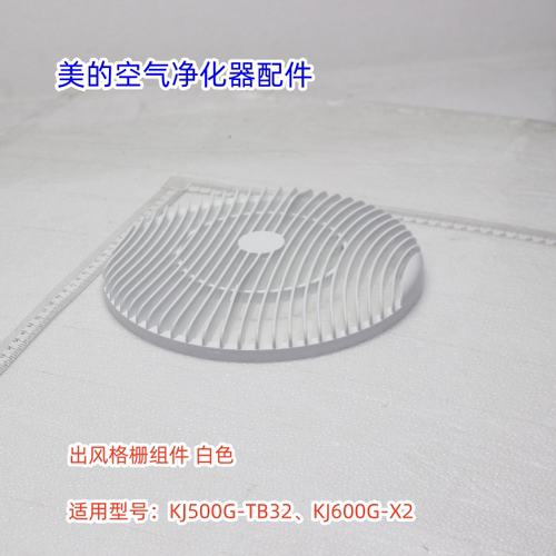 美的空气净化器KJ500G-TB32、KJ600G-X2出风格栅组件 顶盖 过滤网