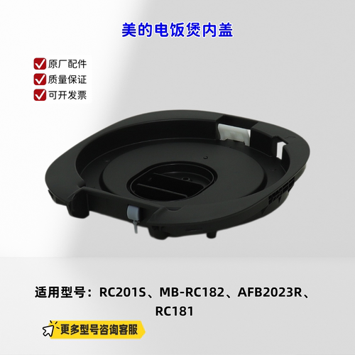 适用美的电饭煲 RC201S、MB-RC182、AFB2023R、RC181 内盖 原厂