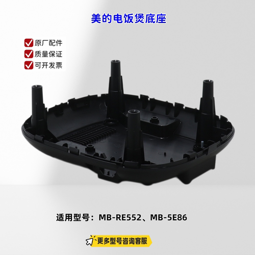 适用美的电饭煲 RE552、5E86 底座 耐热 PP 曜石黑 原厂正品