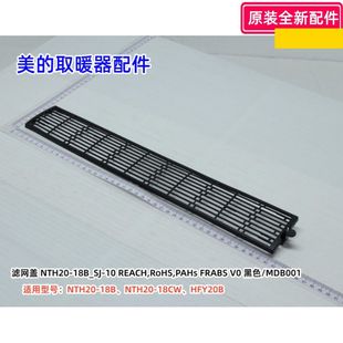美的取暖器配件 NTH20-18B、NTH20-18CW、HFY20B 滤网盖 过滤网