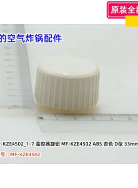 美的空气炸锅旋钮 KZE4502W 定时旋钮、温控旋钮 浅杏色 原装