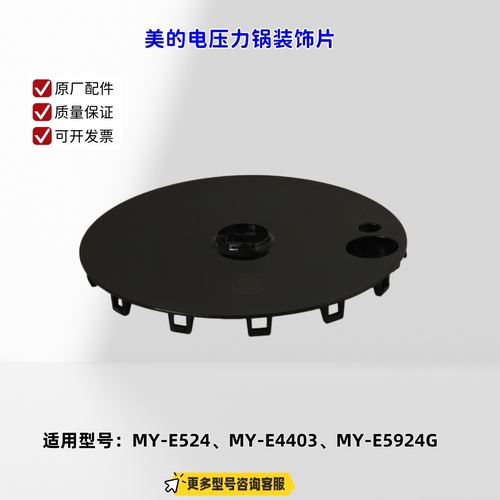 适用美的电压力锅 E524、E4403 面盖、装饰片 原厂