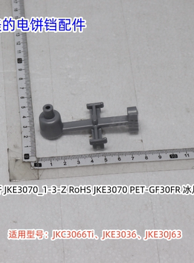 美的电饼铛 JKC3066Ti、JKE3036、JKE30J63 拨杆