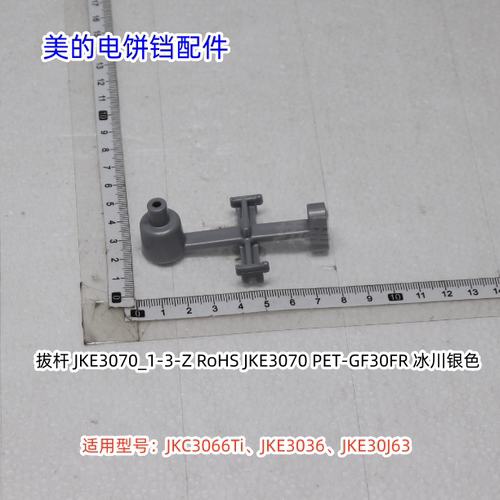 美的电饼铛 JKC3066Ti、JKE3036、JKE30J63 拨杆