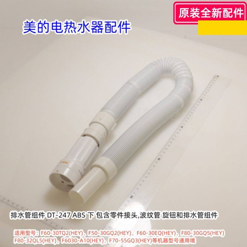 美的电热水器排水管F60-30TQ2(HEY)、F50-30GQ2(HEY)等通用 原装