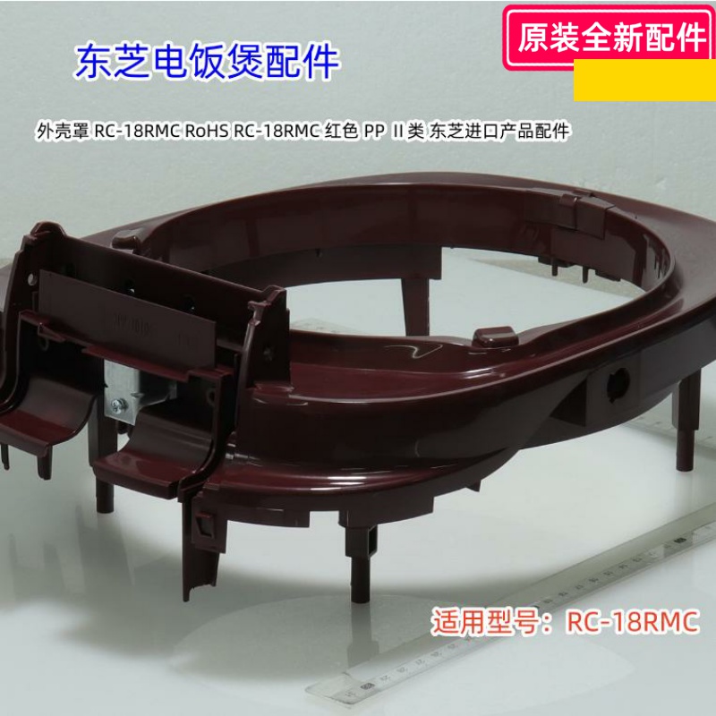 RC-18RMC外壳、外壳罩、内锅、