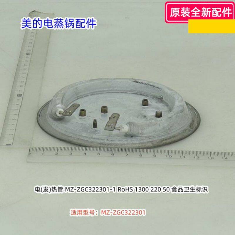 美的电蒸锅配件 适用型号:MZ-ZGC322301 1300W 220V 原装全新