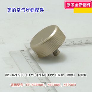 美的空气炸锅旋钮适用型号：MF-KZE6001、KZE3801、KZE5881