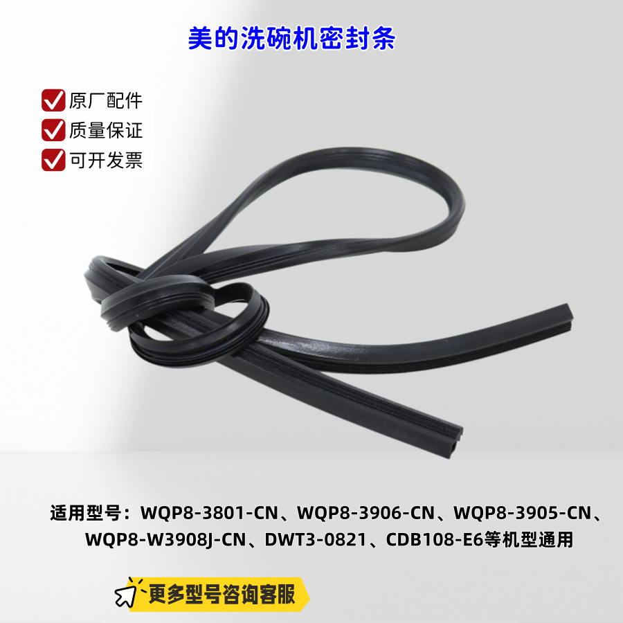 美的洗碗机密封条 适配机型 WQP8-3801-CN、Vie6、TM103、H3-Plus