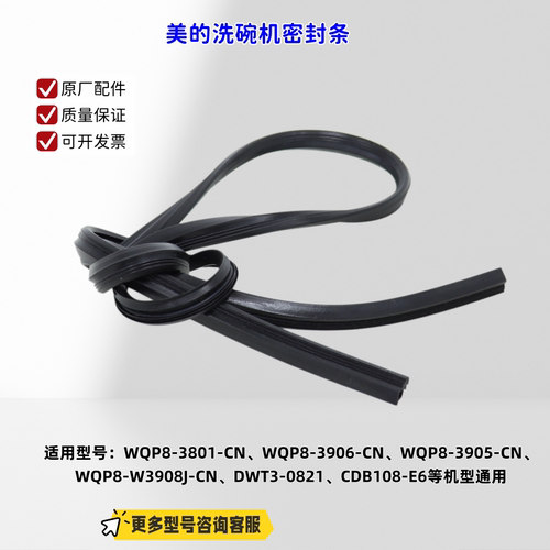 美的洗碗机密封条 适配机型 WQP8-3801-CN、Vie6、TM103、H3-Plus