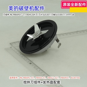 美的破壁机MJ-PB60P2-A1、PBX60-X1、PB6G2-021、PB60F01、刀组件