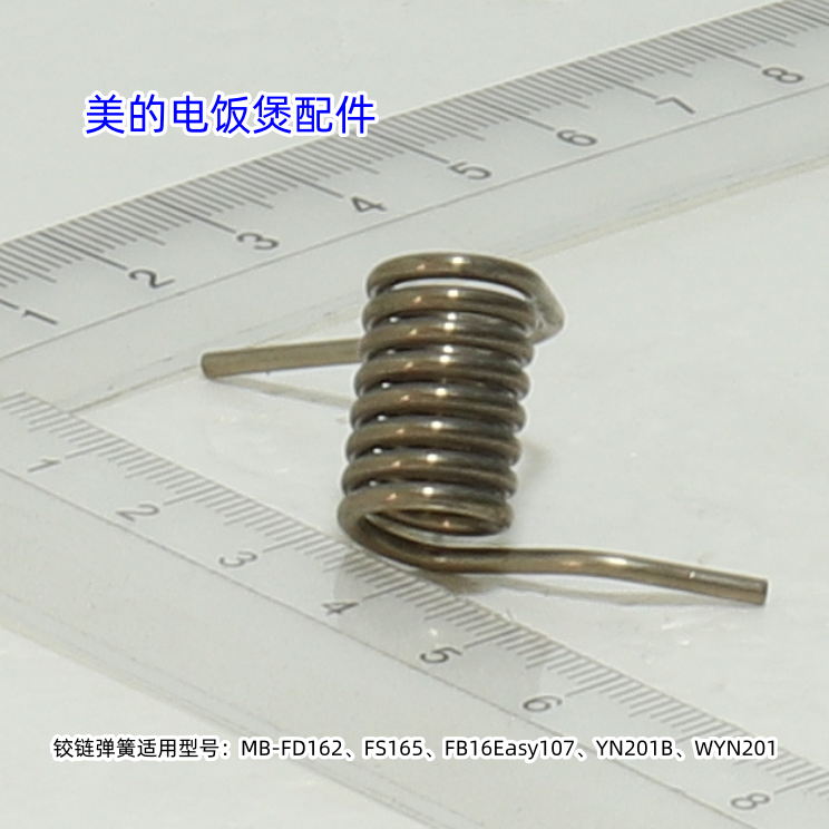 适用美的电饭煲FD162、FS165、FB16Easy107、YN201B、铰链弹簧